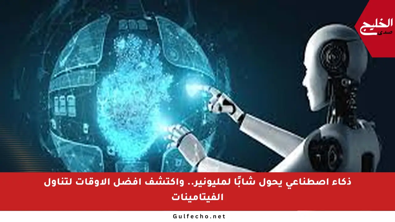 ذكاء اصطناعي يحول شابًا لمليونير.. واكتشف أفضل الأوقات لتناول الفيتامينات